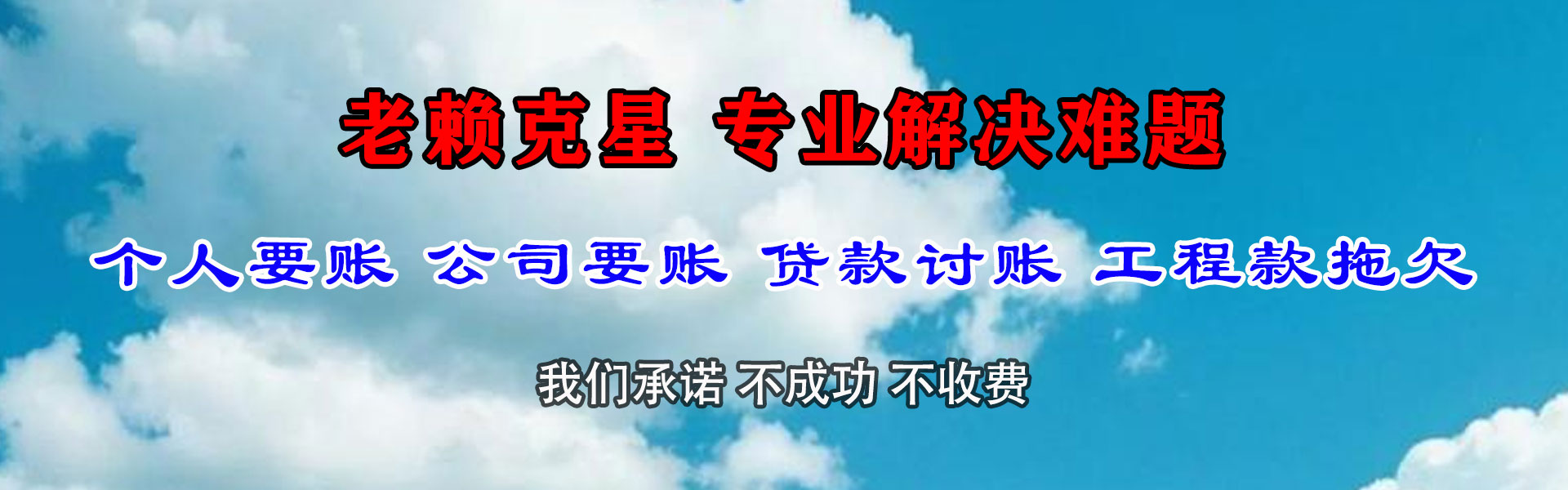 酒泉清债公司