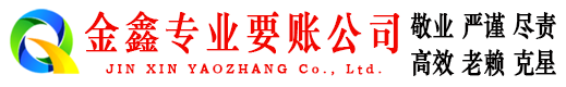 酒泉金鑫讨账公司